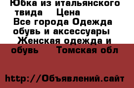 Юбка из итальянского твида  › Цена ­ 2 000 - Все города Одежда, обувь и аксессуары » Женская одежда и обувь   . Томская обл.